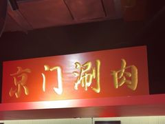 -京门老爆三·铜锅涮肉 爆肚(芳群园店)