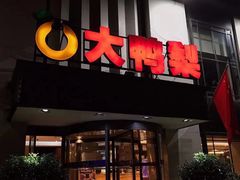 门面-大鸭梨(天通西苑店)