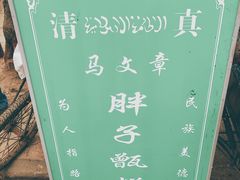 -马文章胖子甑糕(洒金桥店)