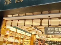 -三生有信(豫园商城店)