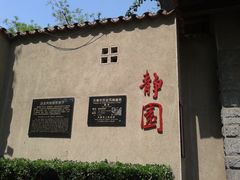 -静园(和平区)