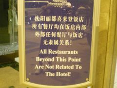这可是不安民的告示呢，呵呵。-沈阳丽都酒店