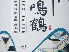 -鸣鹤古镇