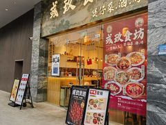 -彧玖食坊·川式砂锅酒馆(成山路店)