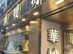 -华嫂冰室(湾仔店)