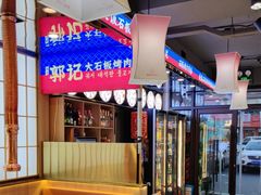 -郭记烤肉创始店(民丰大街店)