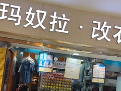 -玛奴拉改衣(万里家乐福店)