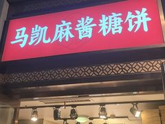 -马凯餐厅(地安门店)