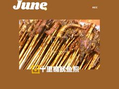 -十里铺铁板鱿鱼