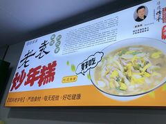 -老袁炒年糕(富豪路店)