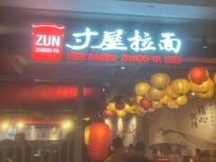 -寸屋拉面(凯德晶萃店)