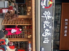 门面-胖记烤肉(江汉路店)