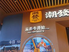 -潮发潮汕牛肉店(龙洞店)