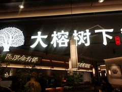 -大榕树下顺德菜(金沙洲永旺店)