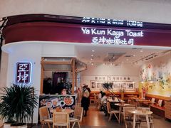 门面-亚坤 Ya Kun Kaya Toast(万象城店)