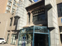 -北京老铺烤鸭(高新店)