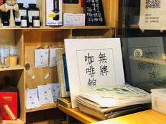 -无牌咖啡&酒馆