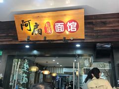 门面-二扁私房面馆(崂山路店)