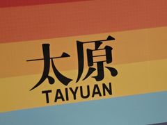 -太原茂业天地购物中心