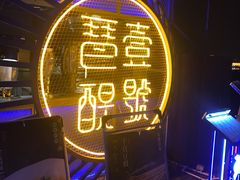 -琶醍壹号•潮菜江景餐吧