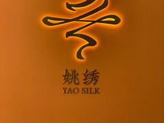 -姚建萍刺绣艺术馆