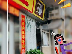 -铭珠粥粉(雅居乐花园分店)