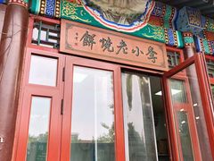 门面-李小老烧饼(常营民族家园店)
