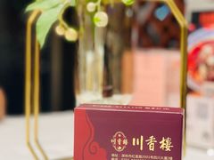 -川香楼酒家