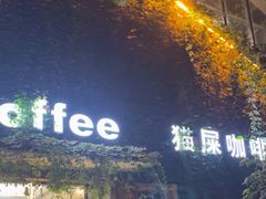 -猫屎咖啡(陶溪川店)