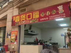 -壹煲口福煲仔饭(中山路店)