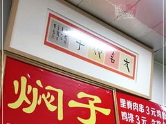 -二七友名焖子铺