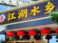 门面-江湖水乡铁锅炖魚(周庄嘉园店)