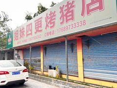 门面-姐妹四更烤猪店