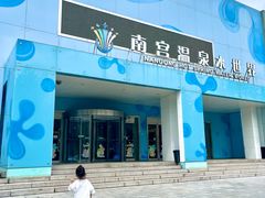 -南宫温泉水世界