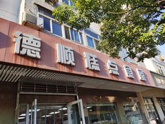 门面-爱德顺糕点食屋(利民道店)