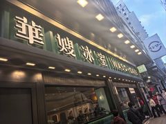 -华嫂冰室(尖沙咀店)