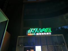 门面-纳瓦新疆菜(银都店)