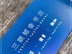 -三联韬奋书店(宽窄巷子店)