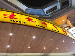 -袁记串串香(川师店)