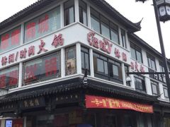 -陆稿荐观前街店