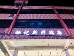 门面-标记美食新鲜猪杂(兴南大道店)