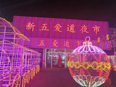 -新五爱道夜市