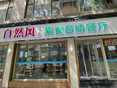 -自然风素食自助餐厅(黄河北路店)