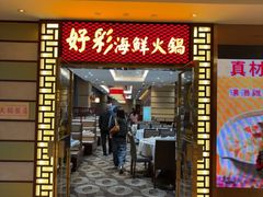 -好彩海鲜火锅饭店(银河百老汇店)