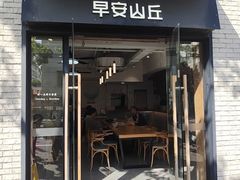 -早安山丘·豆浆油条(小木桥路店)