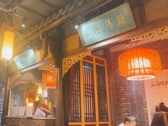 -码头故事·成都老火锅