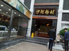 门面-盆满钵满·国家非遗传承(云台店)