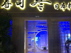 门面-琴寿司居酒屋(中山广场店)