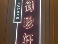 -佘山世茂艾美·御珍轩中餐厅
