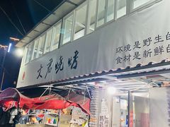 -文君烧烤(崂山店)